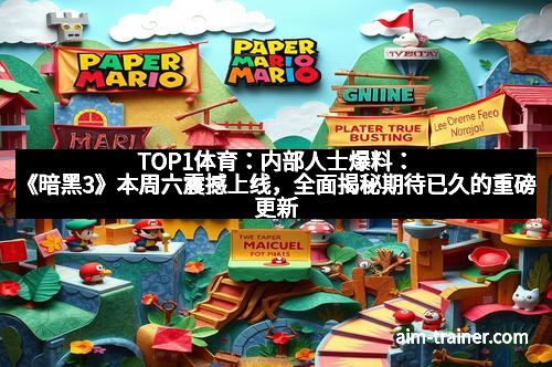 TOP1体育：内部人士爆料：《暗黑3》本周六震撼上线，全面揭秘期待已久的重磅更新！